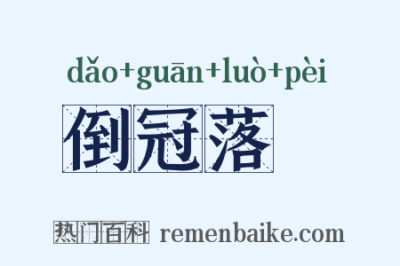 倒冠落珮是什么意思的图片
